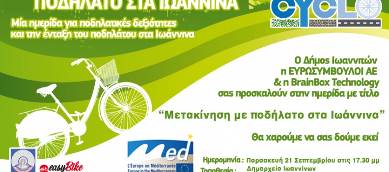 (Ελληνικά) Ημερίδα για το ποδήλατο από την BrainBox στα Ιωάννινα